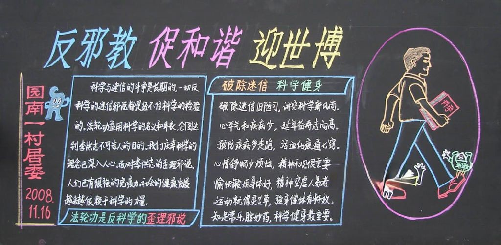 科学邪教黑板报