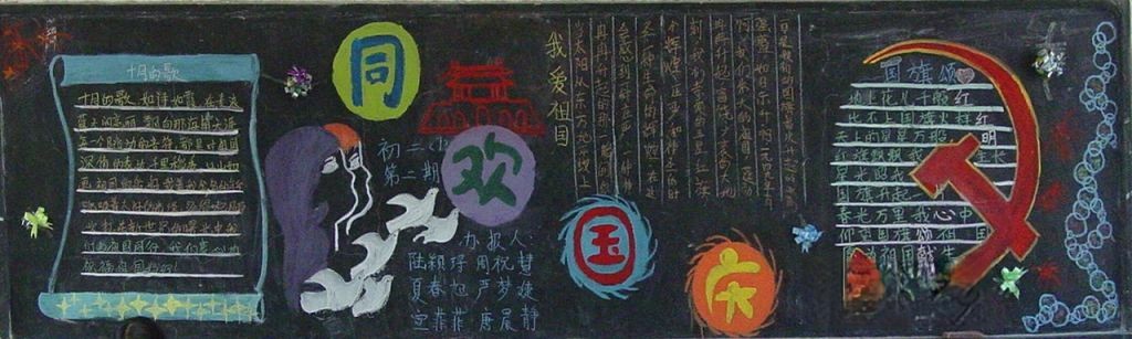 爱国主题黑板报图片大全