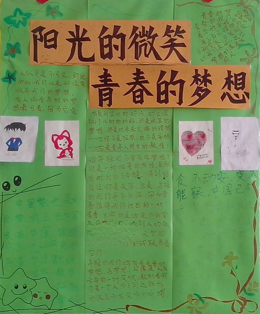 阳光的微笑 青春的梦想板报设计图