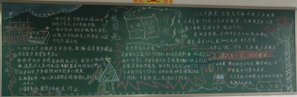 净化心灵反对邪教黑板报