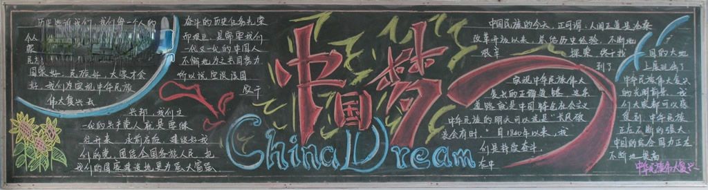 关于中国梦的黑板报