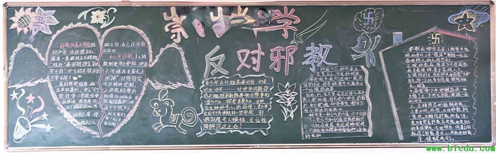 反对邪教崇尚科学黑板报