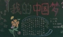 心怀感恩放飞中国梦黑板报