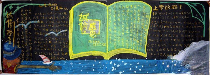 诚信感恩黑板报设计