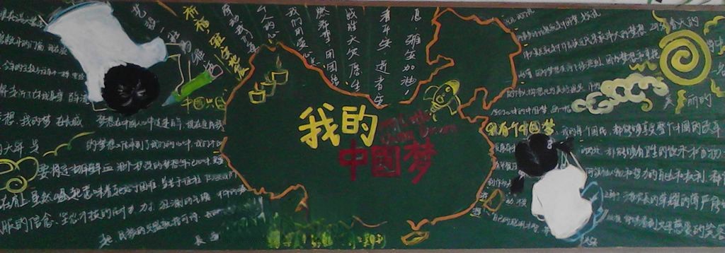 关于中国梦的黑板报