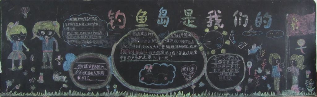 钓鱼岛是我们的黑板报