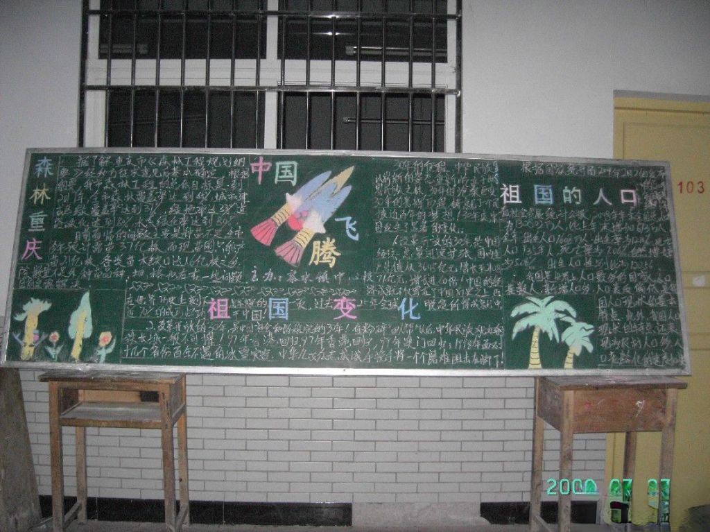 中国腾飞黑板报：森林重庆/祖国人口/祖国变化