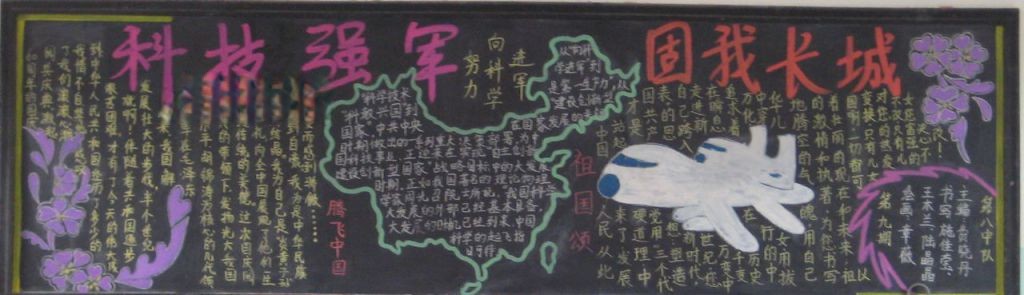 科技强军固我长城黑板报