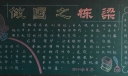 做国之栋梁黑板报