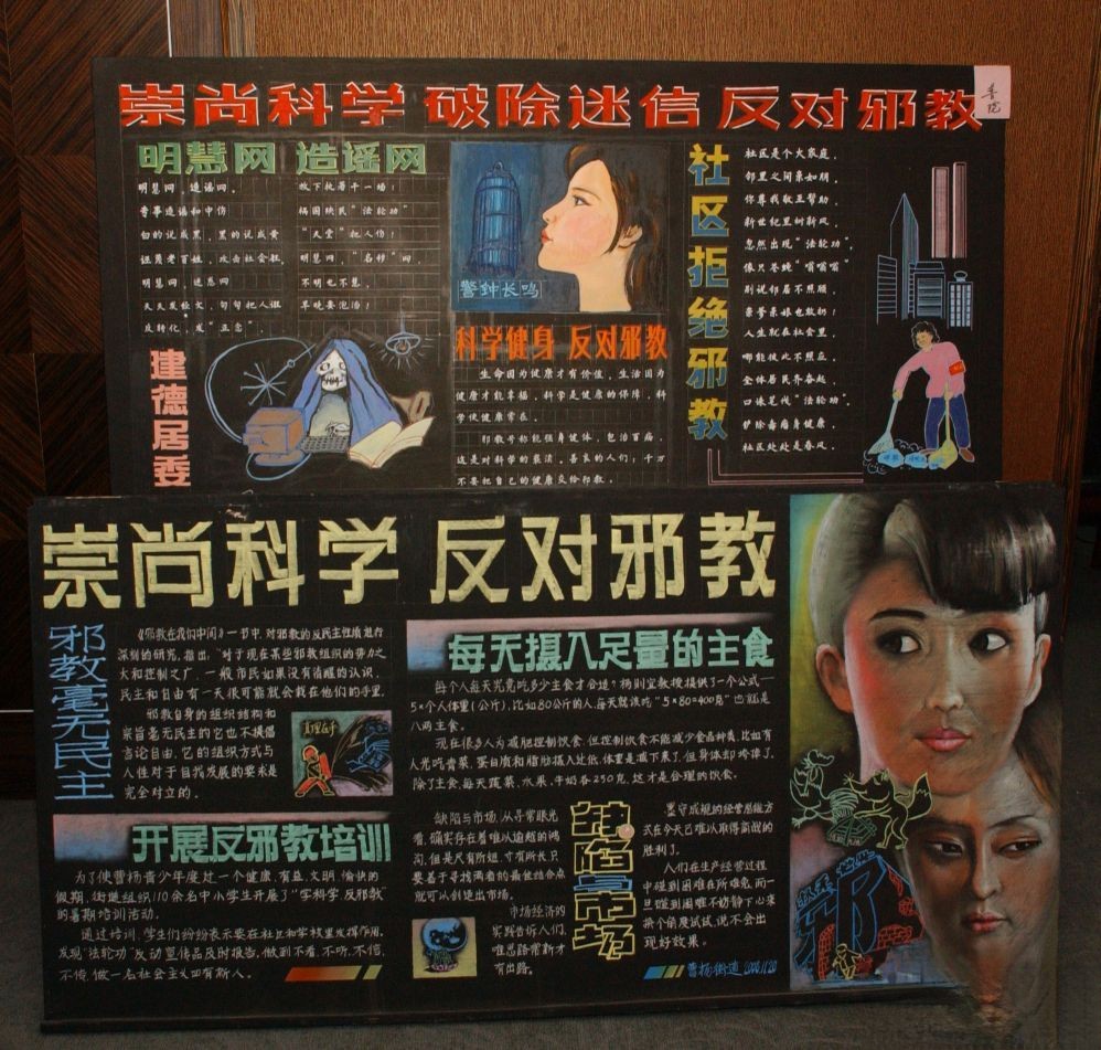 崇尚科学 破除迷信 反对邪教宣传黑板报