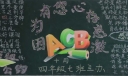 因为有你心存感激黑板报图片
