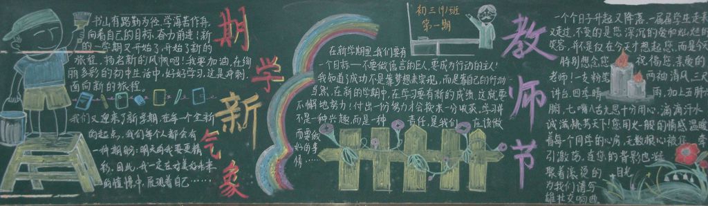 初三我们来了黑板报