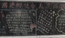 历史的使命人民的选择黑板报