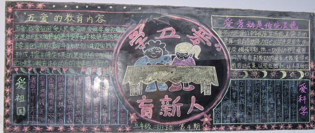 “五爱”黑板报学五爱育新人
