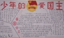 青少年的爱国主义板报
