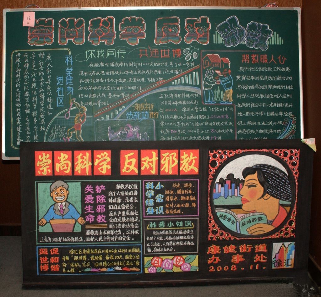 崇尚科学反对邪教黑板报版面设计图