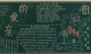 中国我爱你黑板报
