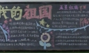 高三黑板报创意设计