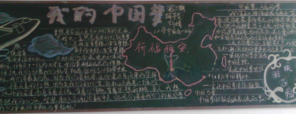 关于中国梦的黑板报