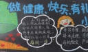 做健康快乐有礼的小学生黑板报