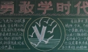团结勇敢学时代英模黑板报