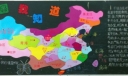 中国版图我知道黑板报