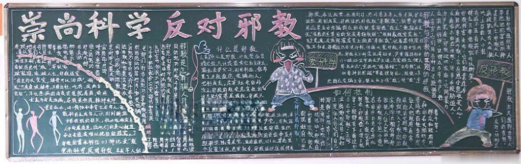 反对邪教崇尚科学黑板报