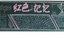 红色记忆黑板报图片欣赏