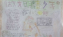 做文明少年手抄报图片