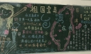 祖国宝岛台湾板报作品欣赏