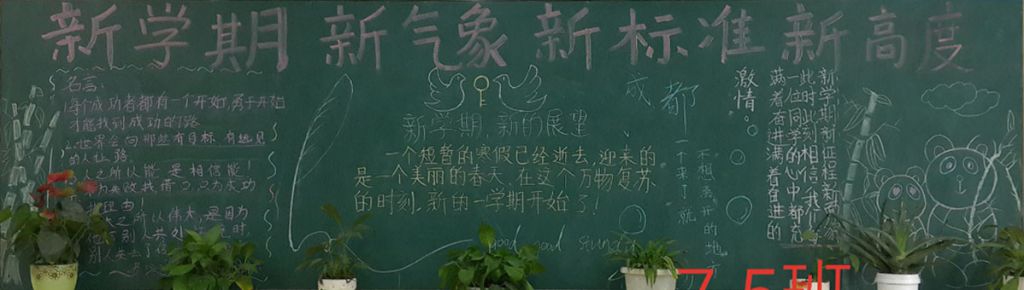 新学期新气象新标准新高度黑板报
