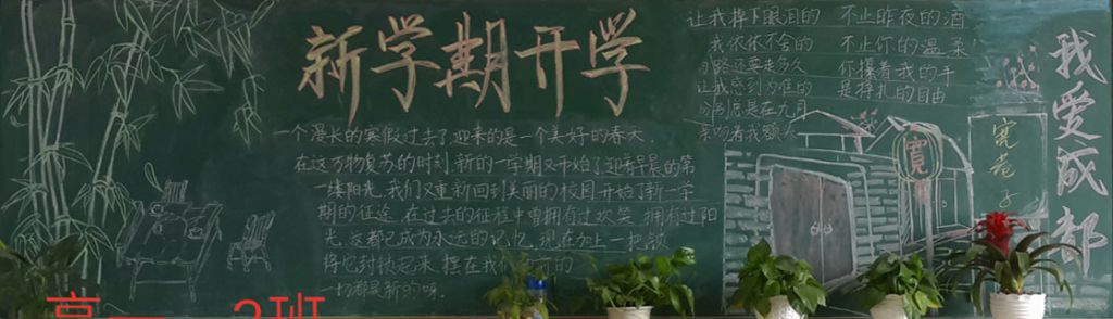 新学期新气象新标准新高度黑板报
