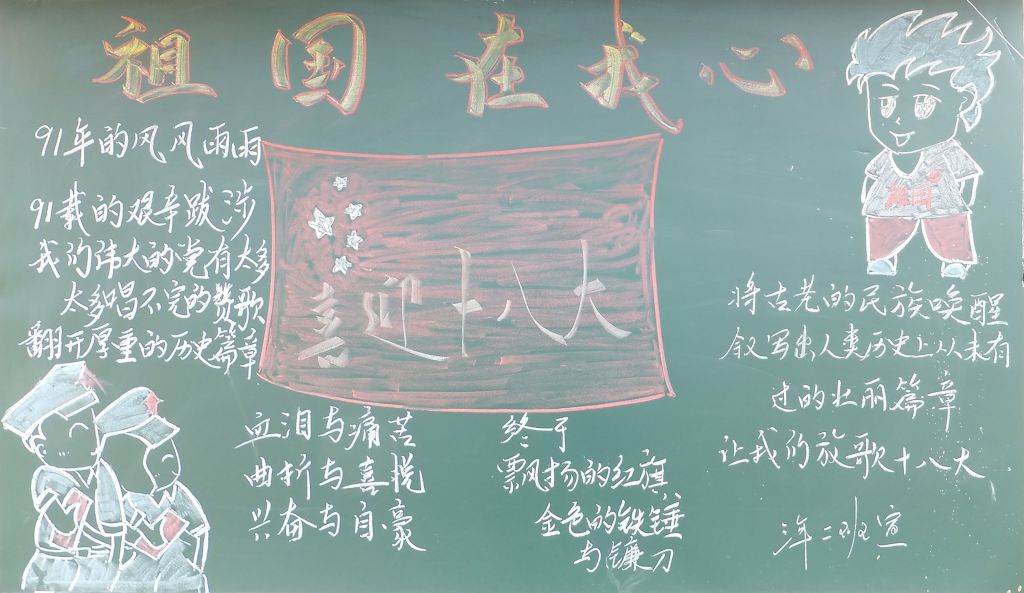 祖国万岁祖国在心中黑板报 祖国万岁祖国在心中黑板报