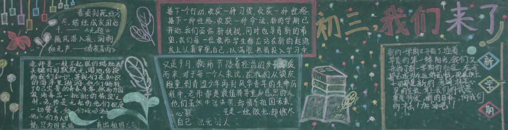 初三我们来了黑板报