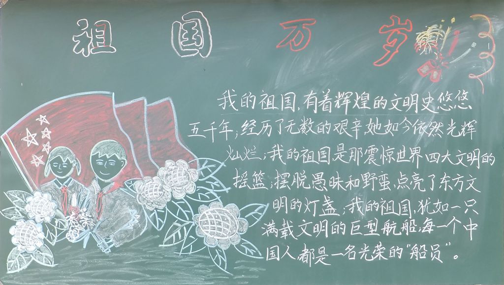 祖国万岁祖国在心中黑板报 祖国万岁祖国在心中黑板报