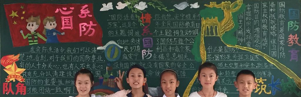 心系国防黑板报版面图