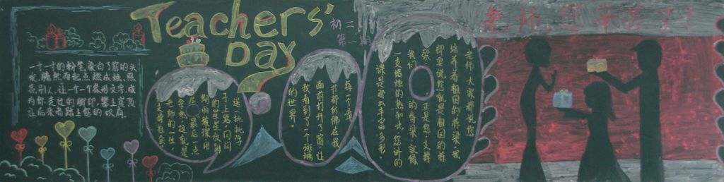 迎新学期念恩师情黑板报