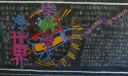 学科学净世界黑板报
