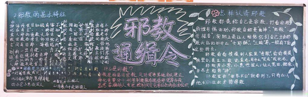 反对邪教崇尚科学黑板报