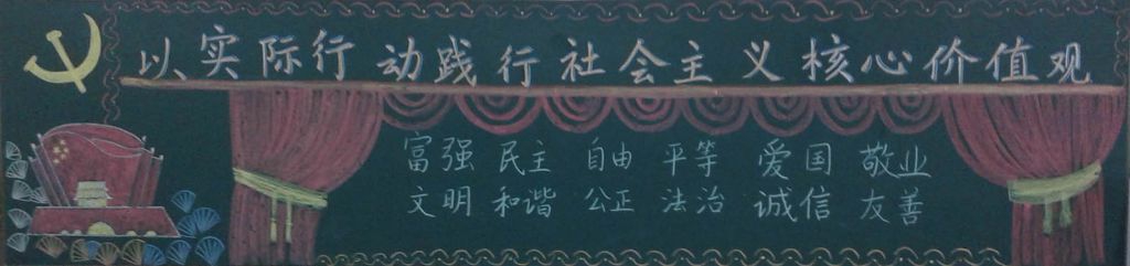 以实际行动践行社会主义核心价值观黑板报