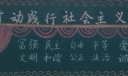 以实际行动践行社会主义核心价值观黑板报
