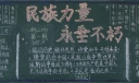 民族力量永垂不朽黑板报