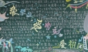 爱学习爱劳动爱祖国黑板报图片大
