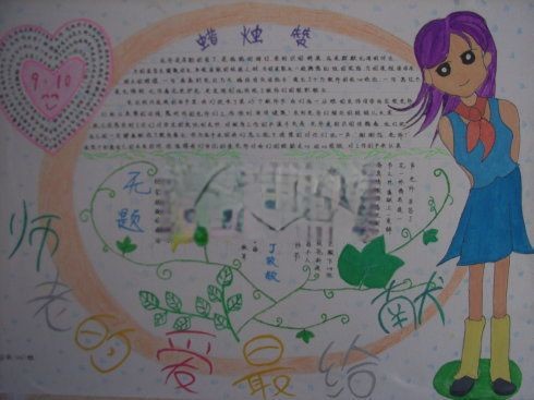 献给最爱的老师手抄报图片
