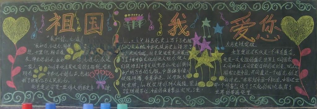 中学生爱国黑板报