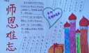 小学生教师节主题手抄报范例：深深记着老师的爱
