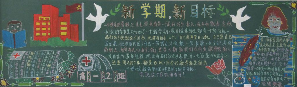 新学期新目标新气象黑板报图片