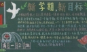 新学期新目标新气象黑板报图片