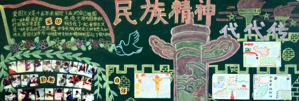 民族精神代代传黑板报图片 民族精神代代传黑板报图片