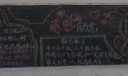 感恩励志奋进黑板报作品展